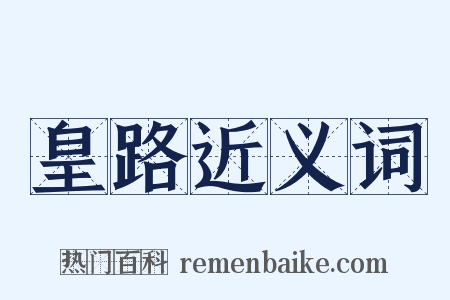 皇路近义词是什么意思的图片